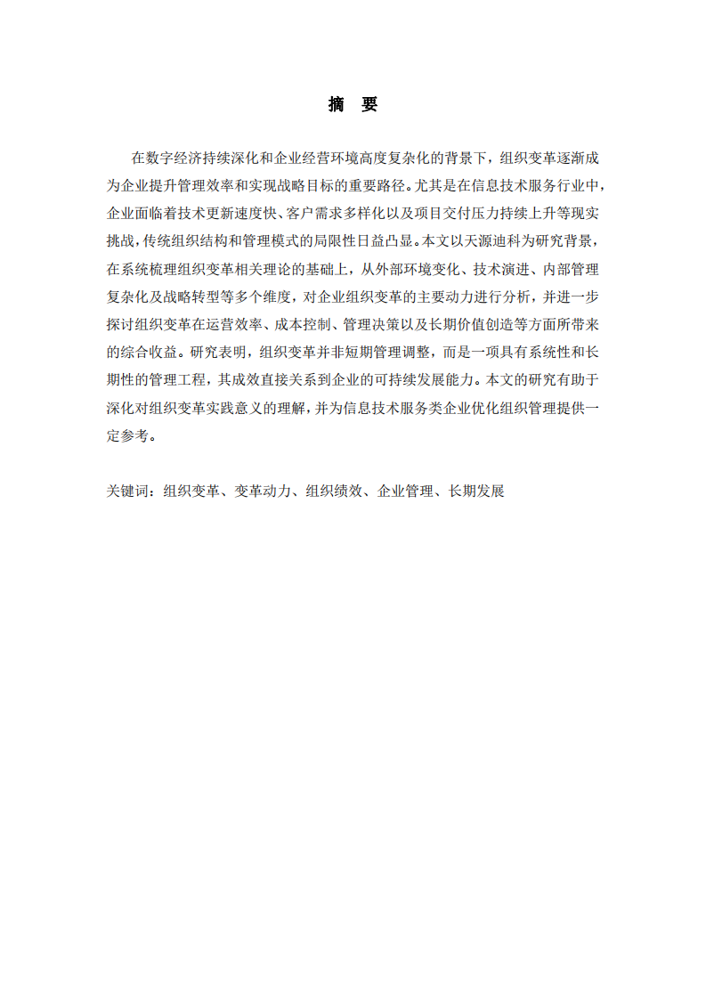 組織變革動(dòng)力及其分析-第2頁-縮略圖