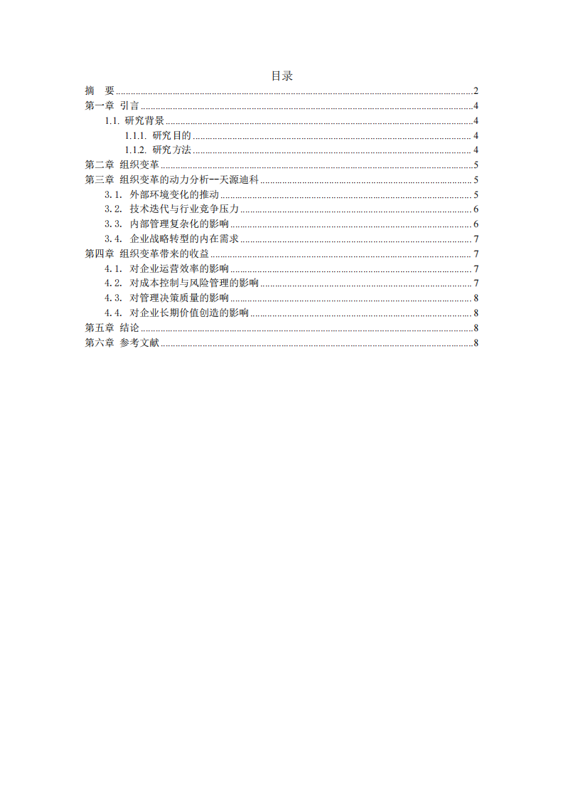 組織變革動(dòng)力及其分析-第3頁-縮略圖