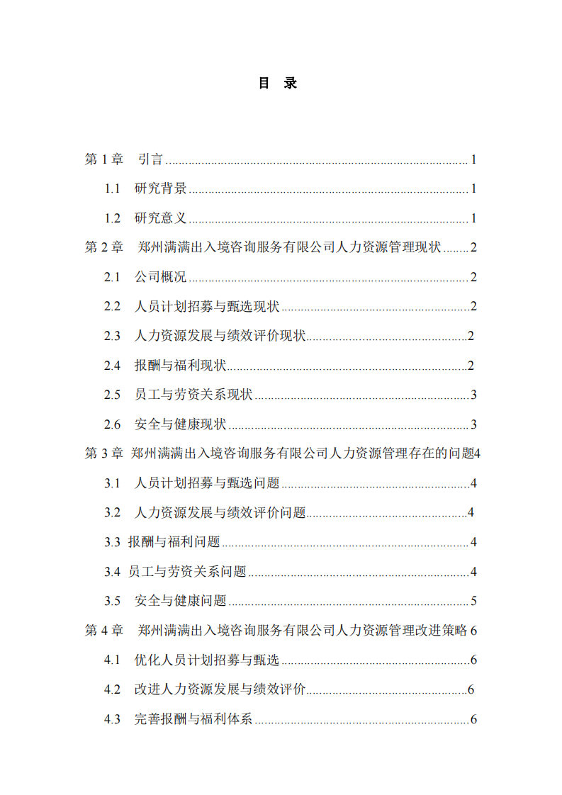 鄭州滿滿出入境咨詢服務(wù)有限公司人力資源管理優(yōu)化策略研究-第3頁-縮略圖