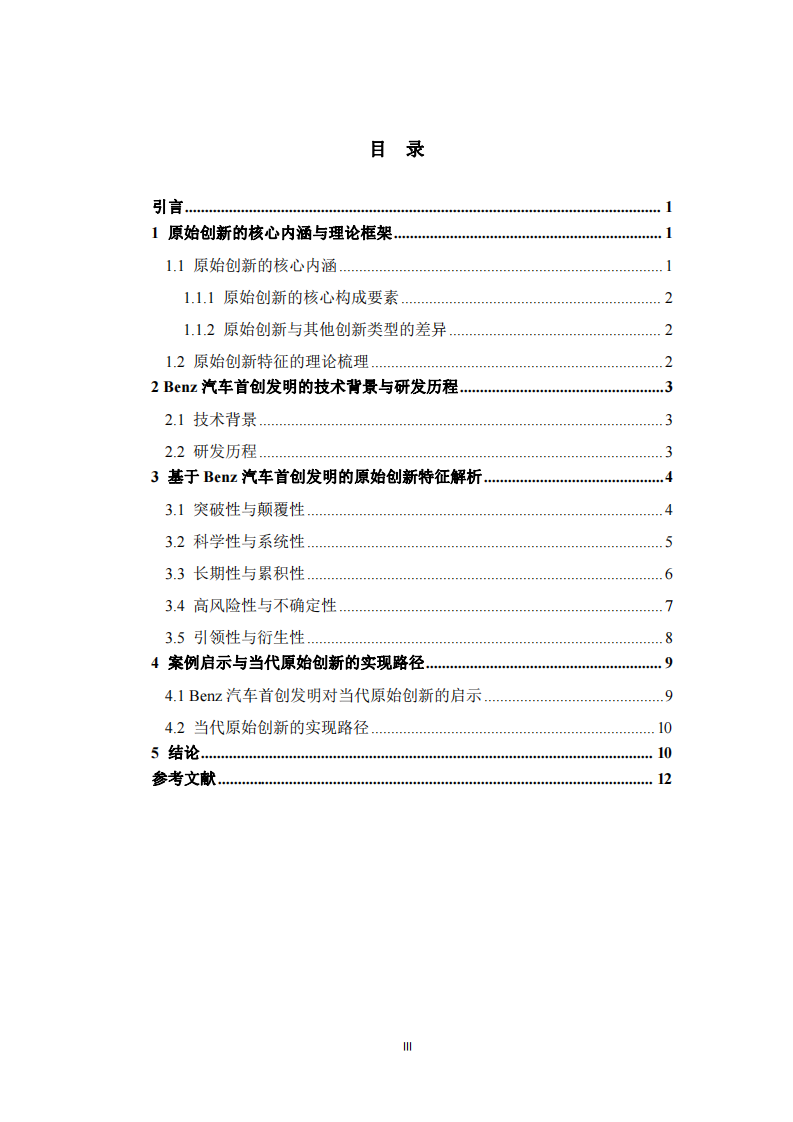 原始創(chuàng)新的核心特征解析——以Benz汽車首創(chuàng)發(fā)明為例 -第3頁-縮略圖