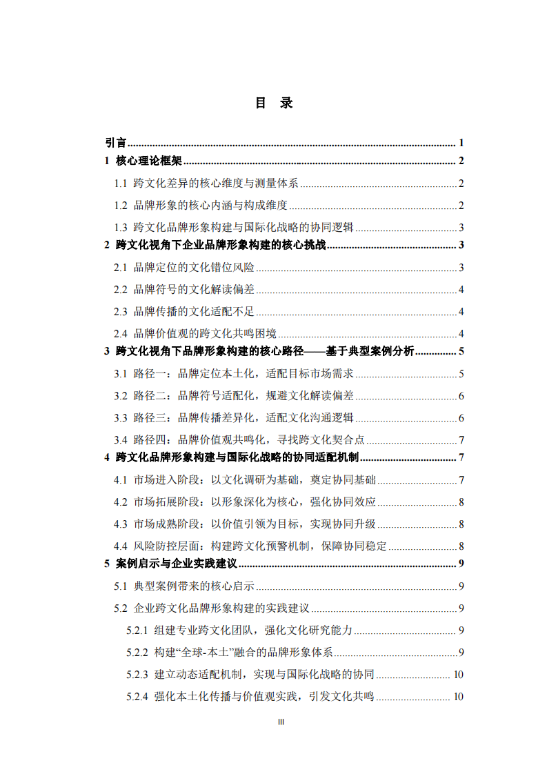 跨文化視角下企業(yè)品牌形象構(gòu)建與國際化戰(zhàn)略研究-第3頁-縮略圖
