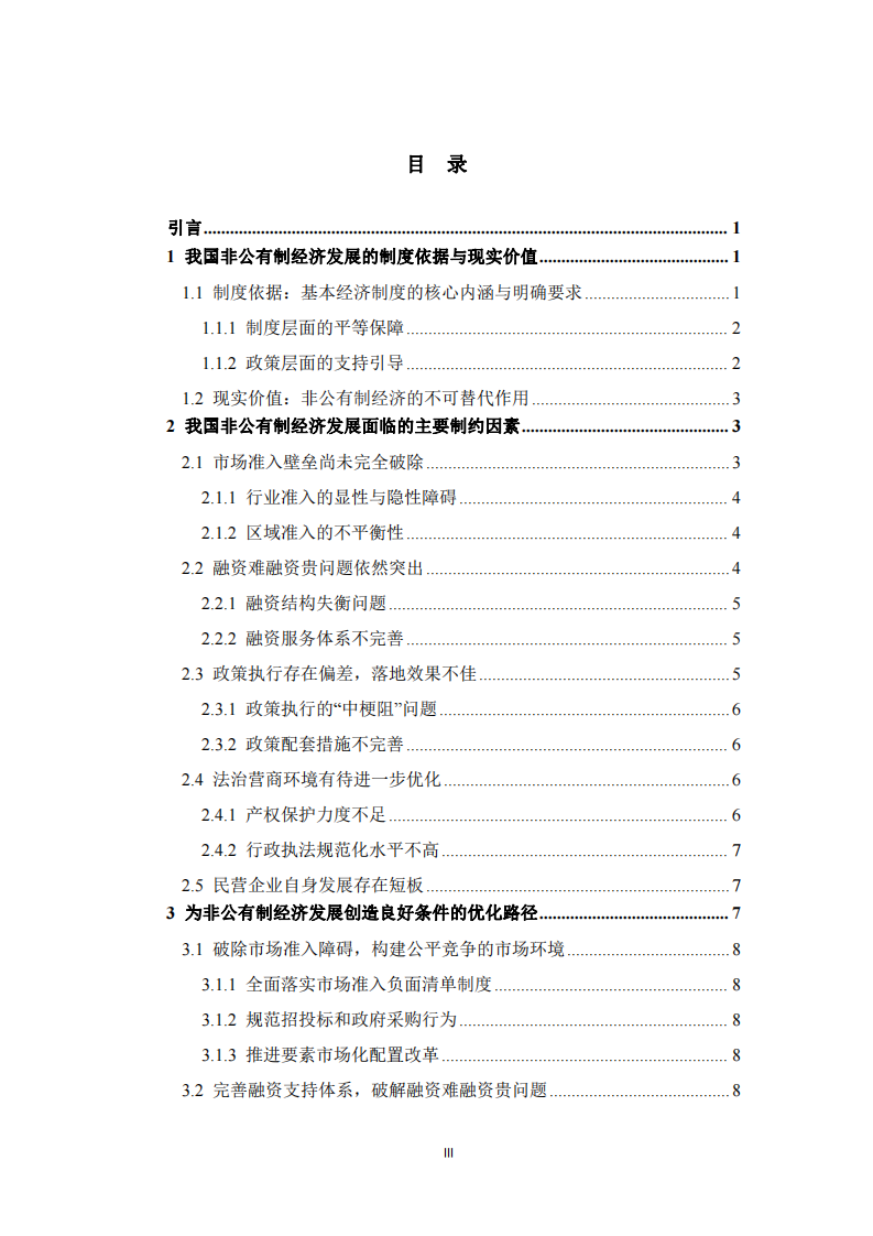  基于基本經(jīng)濟(jì)制度的非公有制經(jīng)濟(jì)發(fā)展條件優(yōu)化路徑研究         -第3頁(yè)-縮略圖