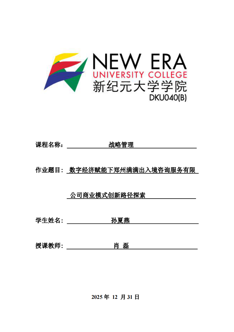 數(shù)字經(jīng)濟(jì)賦能下鄭州滿滿出入境咨詢服務(wù)有限公司商業(yè)模式創(chuàng)新路徑探索-第1頁-縮略圖