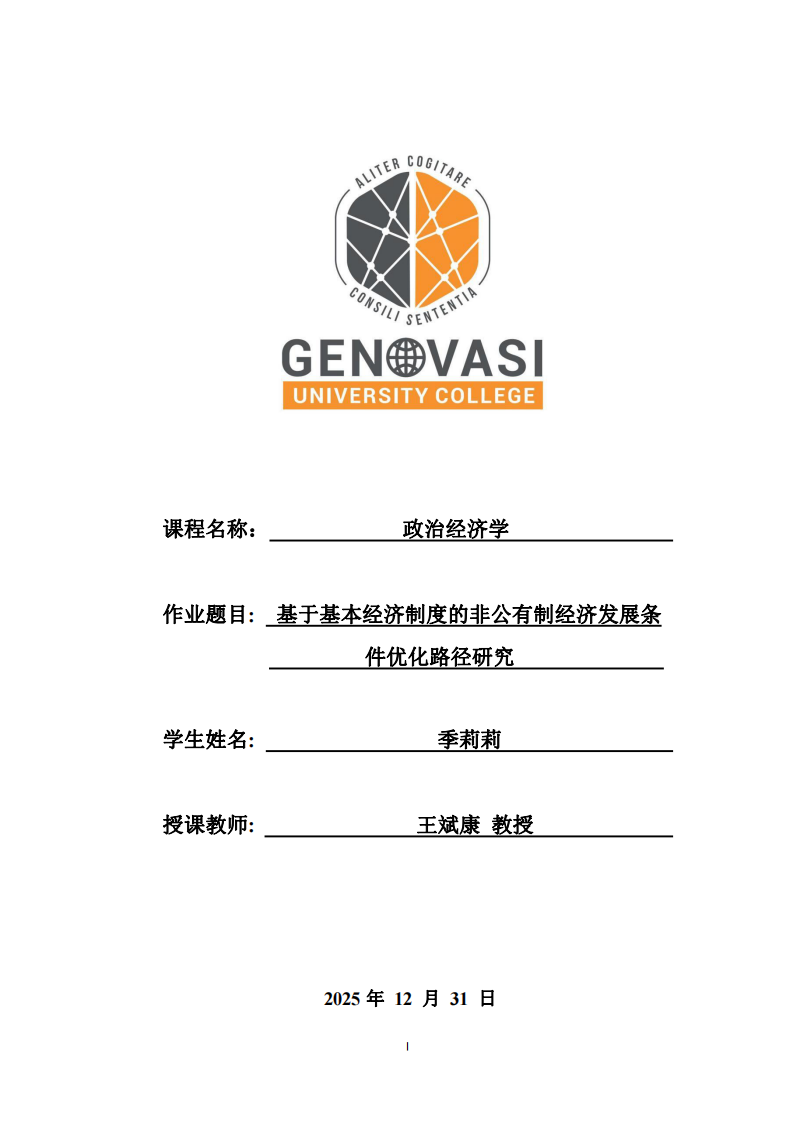  基于基本經(jīng)濟(jì)制度的非公有制經(jīng)濟(jì)發(fā)展條件優(yōu)化路徑研究         -第1頁(yè)-縮略圖