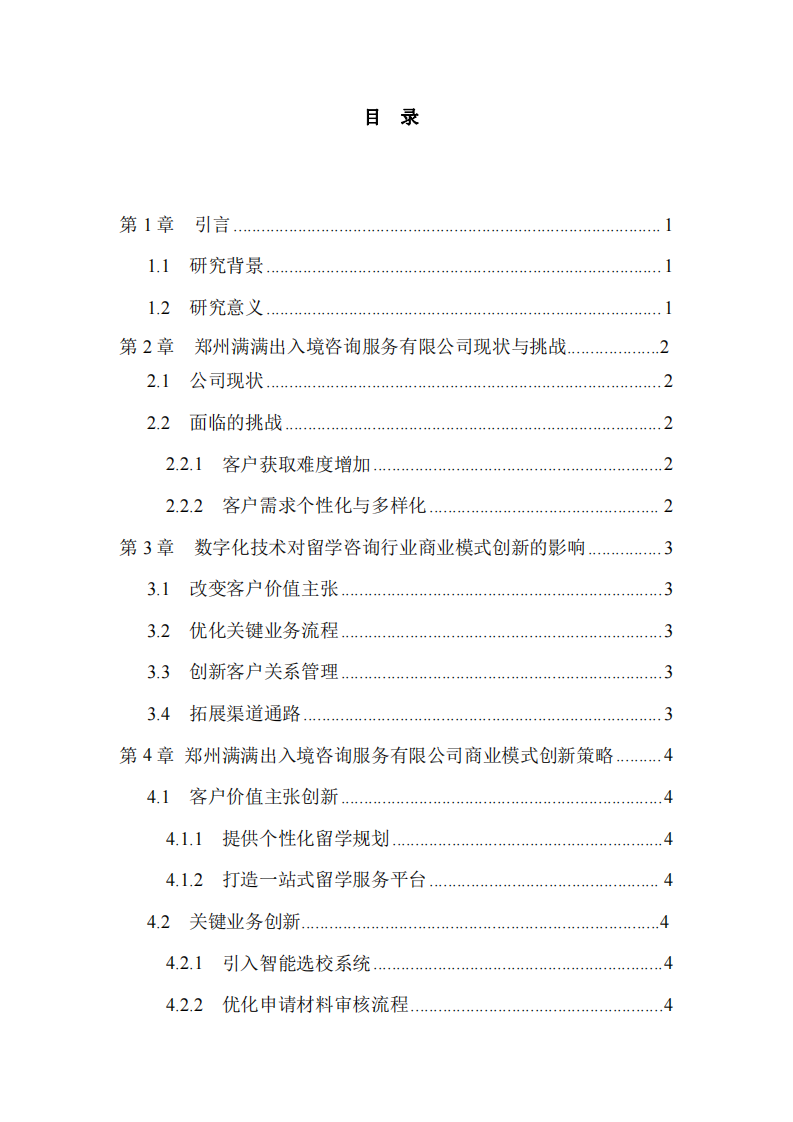 數(shù)字經(jīng)濟(jì)賦能下鄭州滿滿出入境咨詢服務(wù)有限公司商業(yè)模式創(chuàng)新路徑探索-第3頁-縮略圖