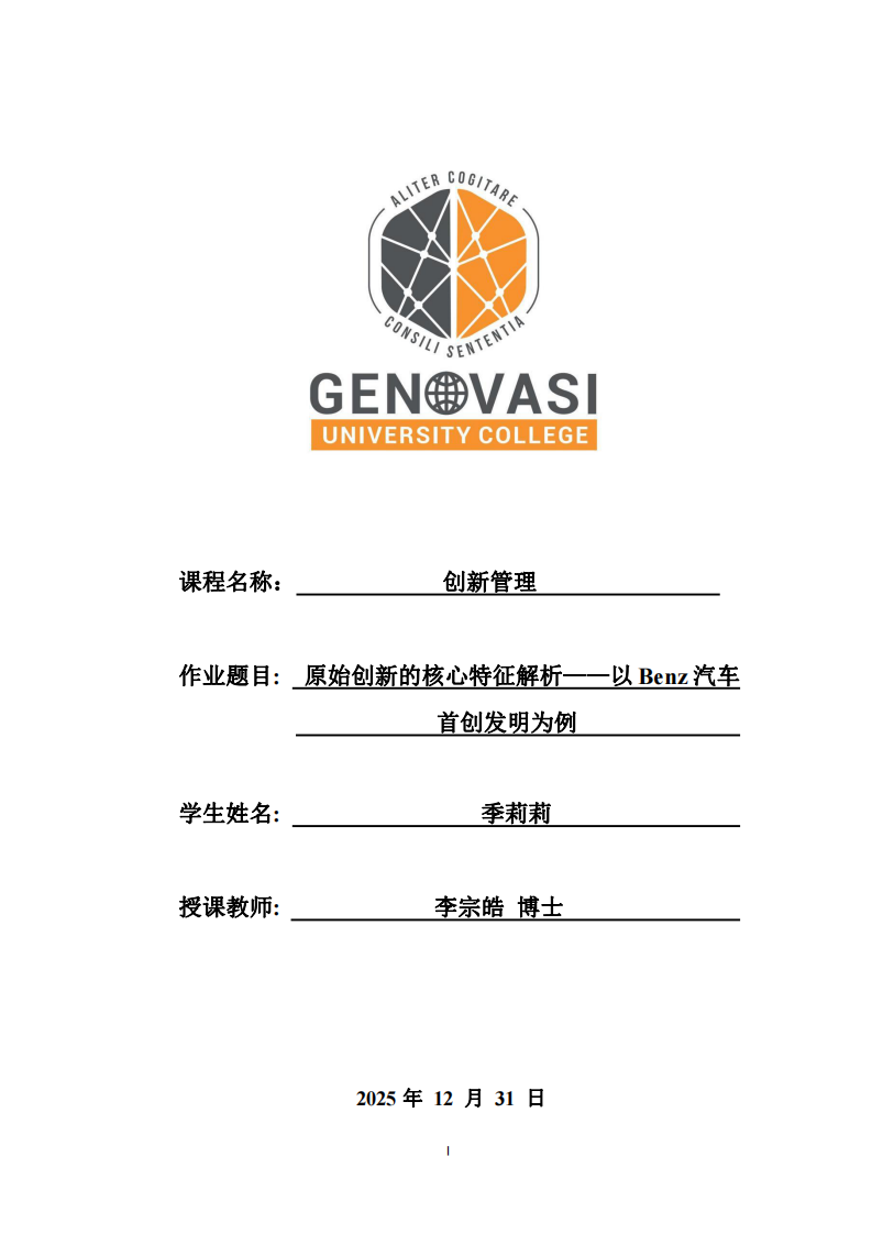  原始創(chuàng)新的核心特征解析——以Benz汽車首創(chuàng)發(fā)明為例 -第1頁-縮略圖