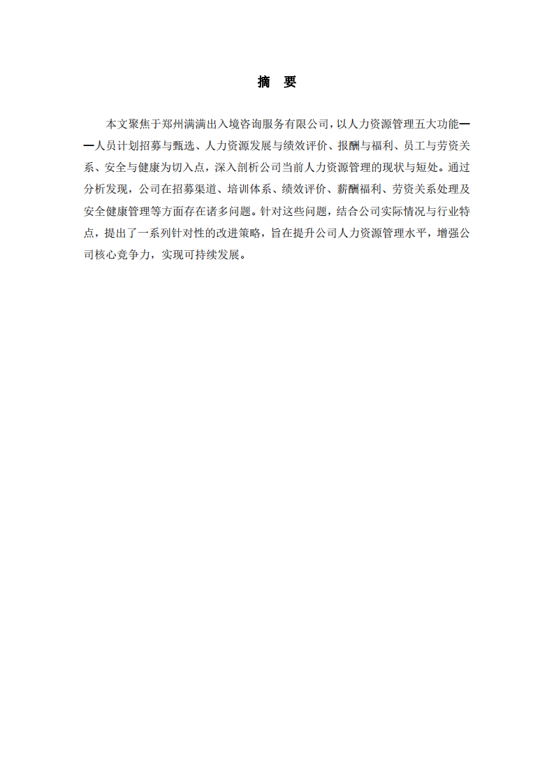 鄭州滿滿出入境咨詢服務(wù)有限公司人力資源管理優(yōu)化策略研究-第2頁-縮略圖