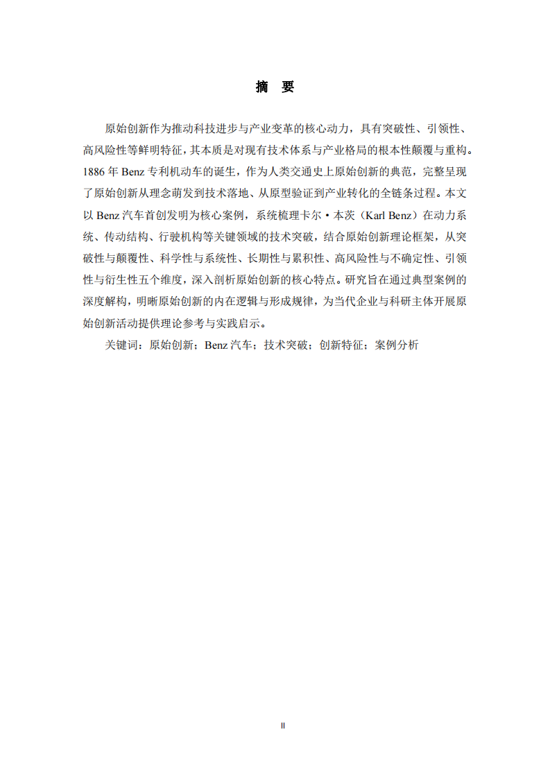 原始創(chuàng)新的核心特征解析——以Benz汽車首創(chuàng)發(fā)明為例 -第2頁-縮略圖