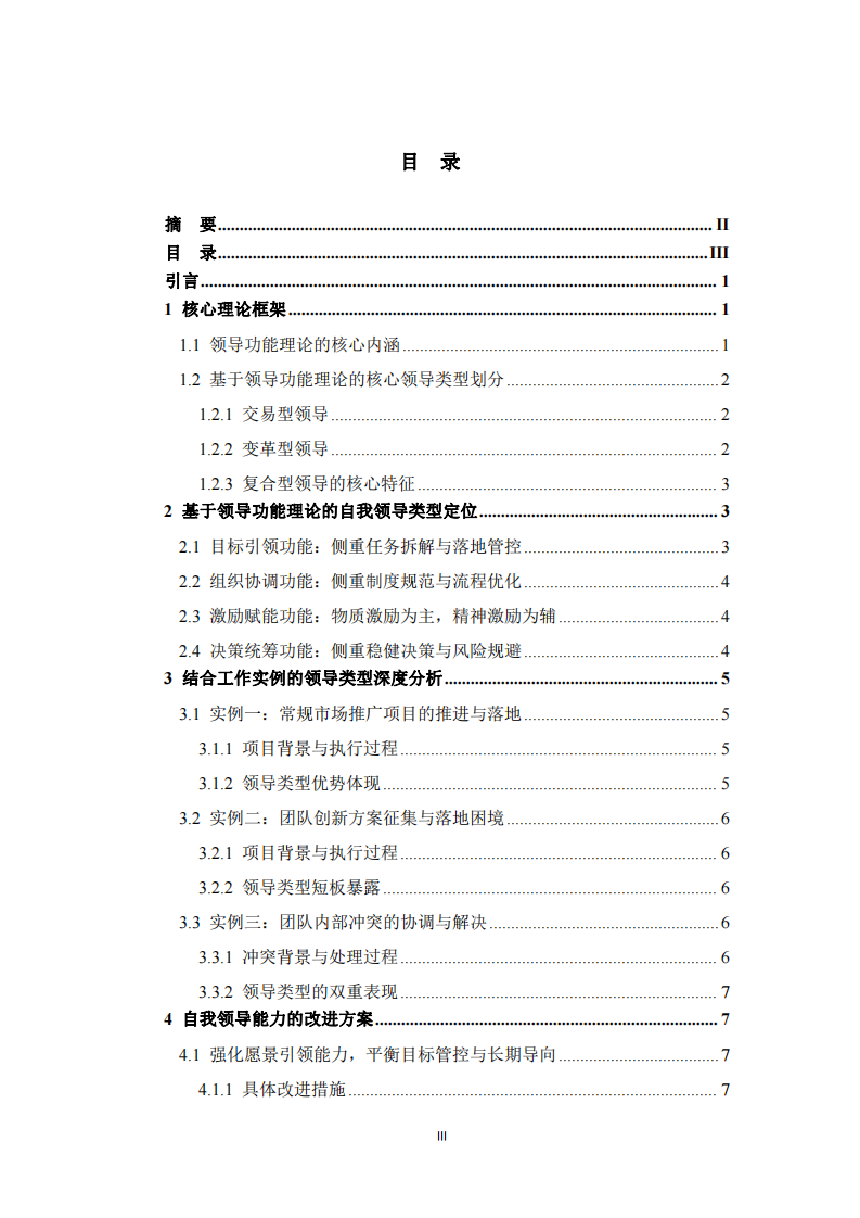 基于領(lǐng)導(dǎo)功能理論的自我領(lǐng)導(dǎo)類型分析與改進(jìn)方案 -第3頁-縮略圖