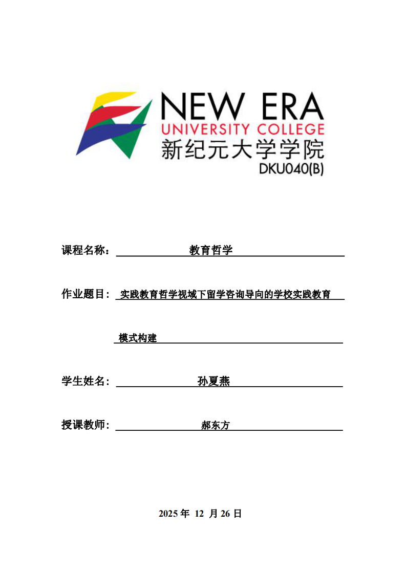 實踐教育哲學視域下留學咨詢導向的學校實踐教育模式構建-第1頁-縮略圖