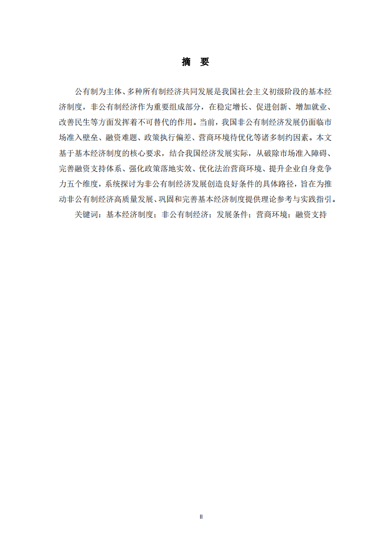  基于基本經(jīng)濟(jì)制度的非公有制經(jīng)濟(jì)發(fā)展條件優(yōu)化路徑研究         -第2頁(yè)-縮略圖