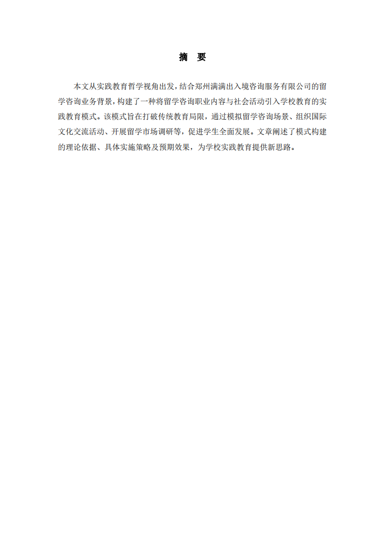 實踐教育哲學視域下留學咨詢導向的學校實踐教育模式構建-第2頁-縮略圖