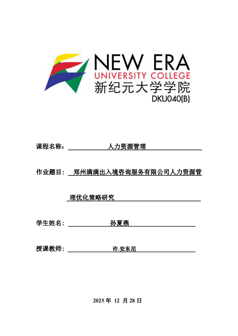 鄭州滿滿出入境咨詢服務(wù)有限公司人力資源管理優(yōu)化策略研究-第1頁-縮略圖