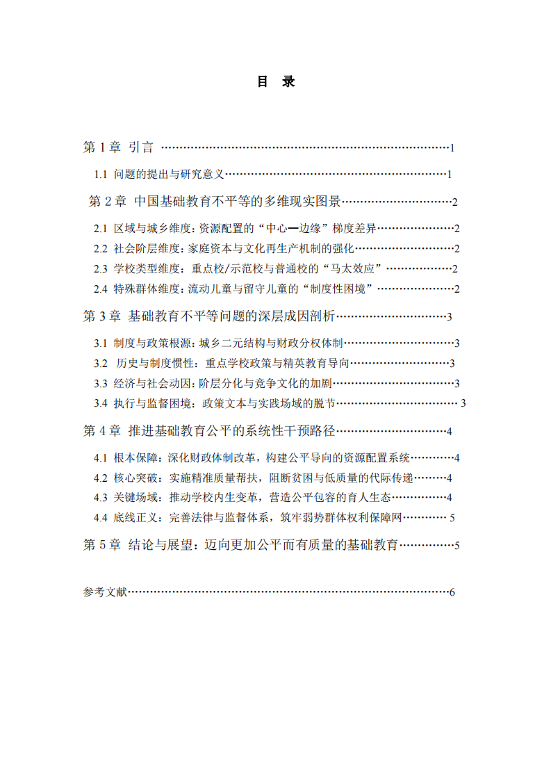 中國(guó)基礎(chǔ)教育不平等的現(xiàn)實(shí)圖景、成因分析與系統(tǒng)性干預(yù)路徑.docx-第3頁(yè)-縮略圖