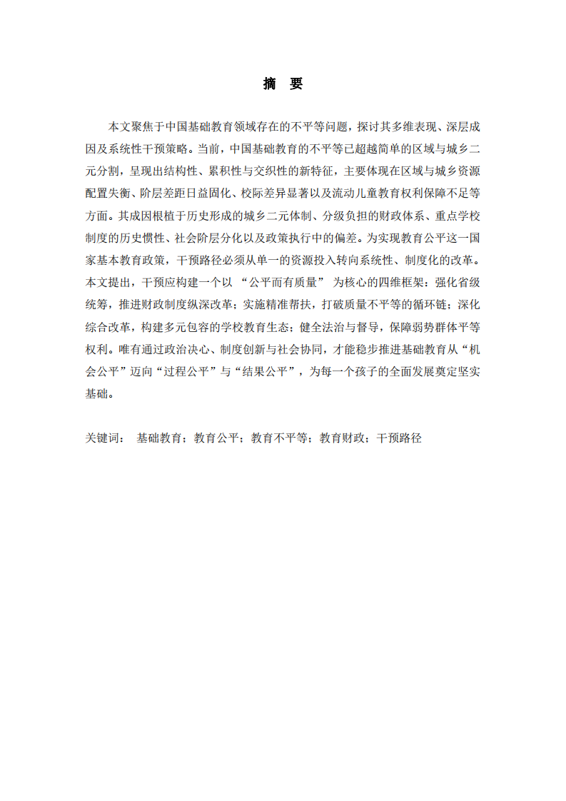 中國基礎(chǔ)教育不平等的現(xiàn)實圖景、成因分析與系統(tǒng)性干預(yù)路徑.docx-第2頁-縮略圖