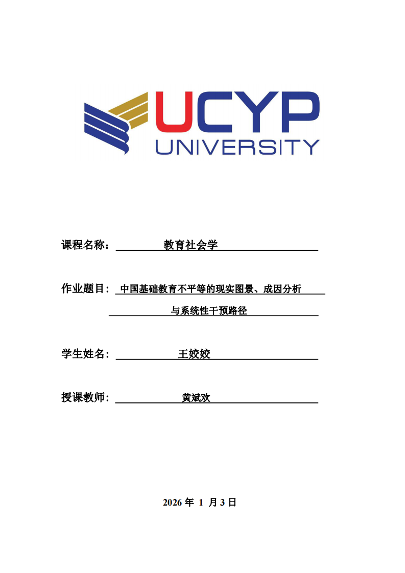 中國基礎(chǔ)教育不平等的現(xiàn)實圖景、成因分析與系統(tǒng)性干預(yù)路徑.docx-第1頁-縮略圖