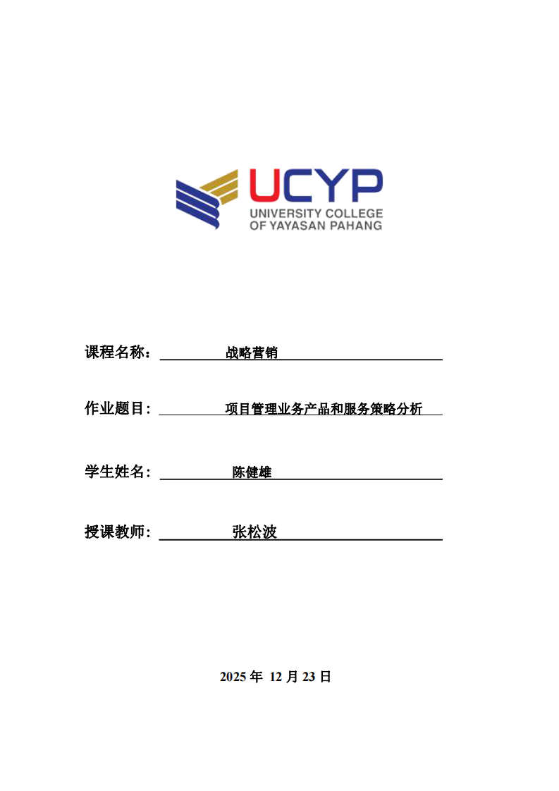 項(xiàng)目管理業(yè)務(wù)產(chǎn)品和服務(wù)策略分析-第1頁-縮略圖