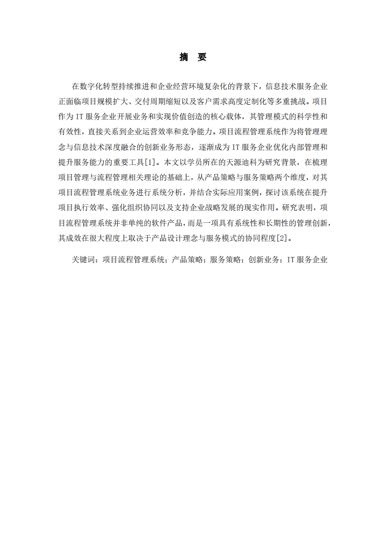 項(xiàng)目管理業(yè)務(wù)產(chǎn)品和服務(wù)策略分析-第2頁-縮略圖