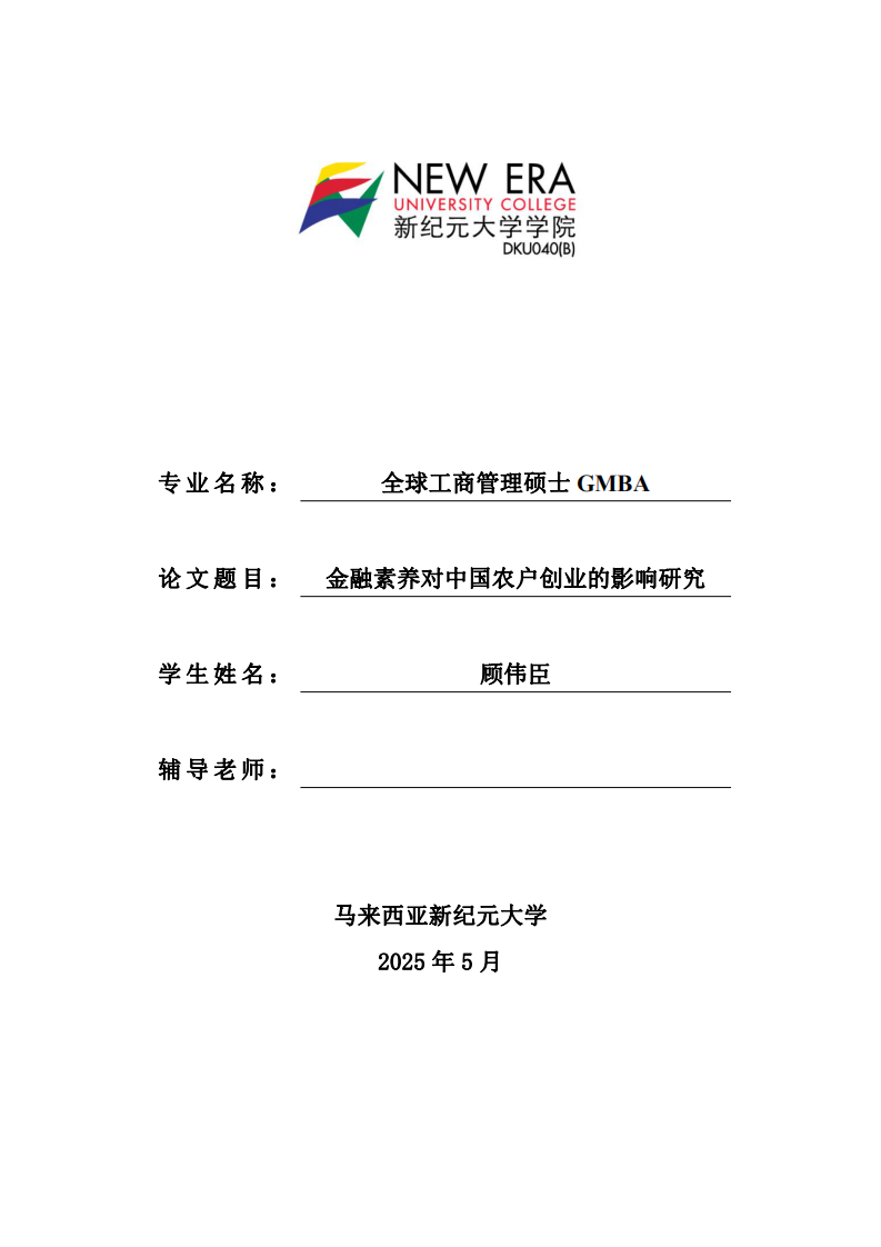 金融素養(yǎng)對中國農(nóng)戶創(chuàng)業(yè)的影響研究-第1頁-縮略圖