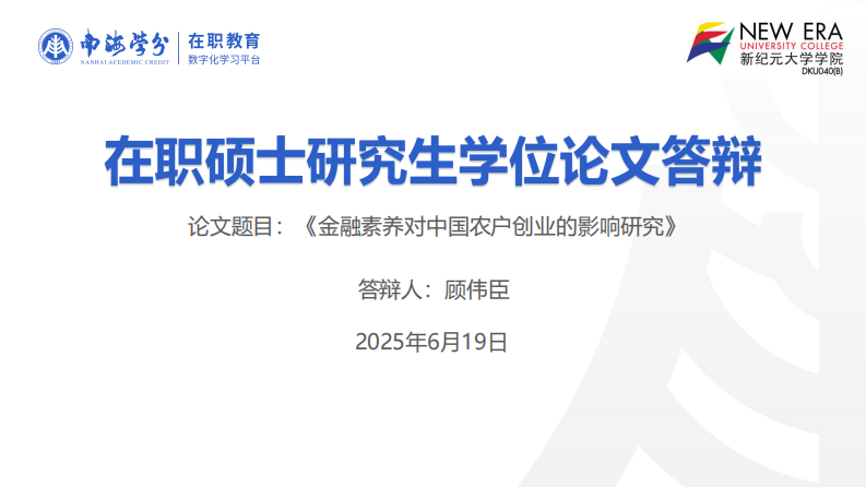 金融素養(yǎng)對中國農(nóng)戶創(chuàng)業(yè)的影響研究-第1頁-縮略圖