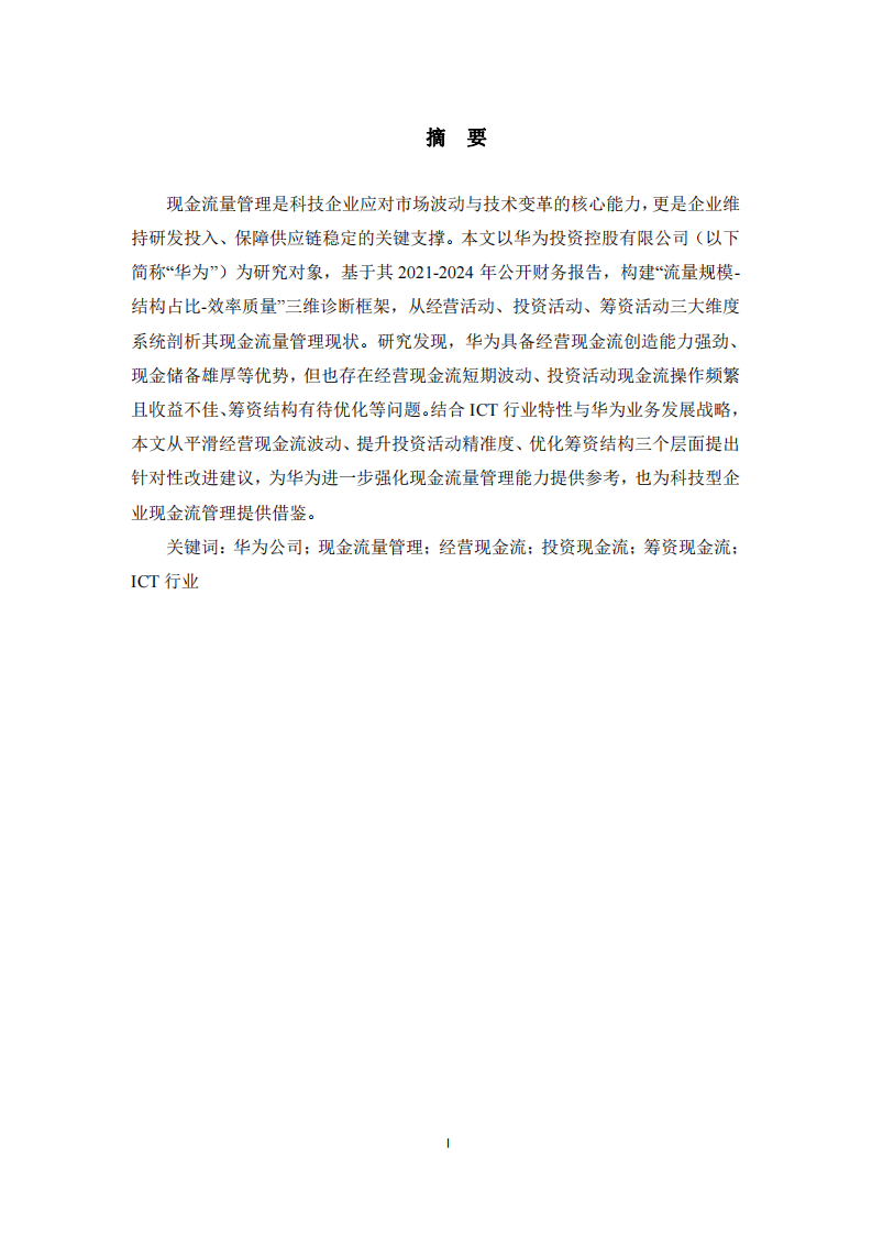 華為投資控股有限公司現(xiàn)金流量管理分析-第2頁-縮略圖