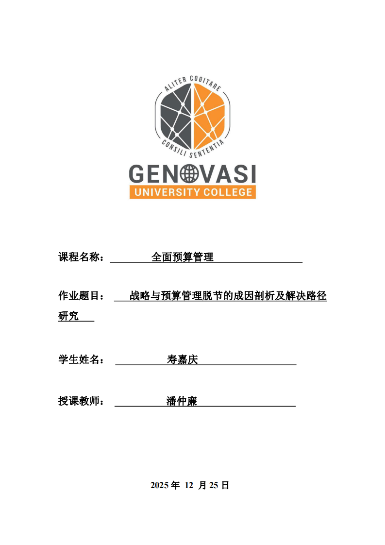 戰(zhàn)略與預(yù)算管理脫節(jié)的成因剖析及解決路徑研究-第1頁-縮略圖