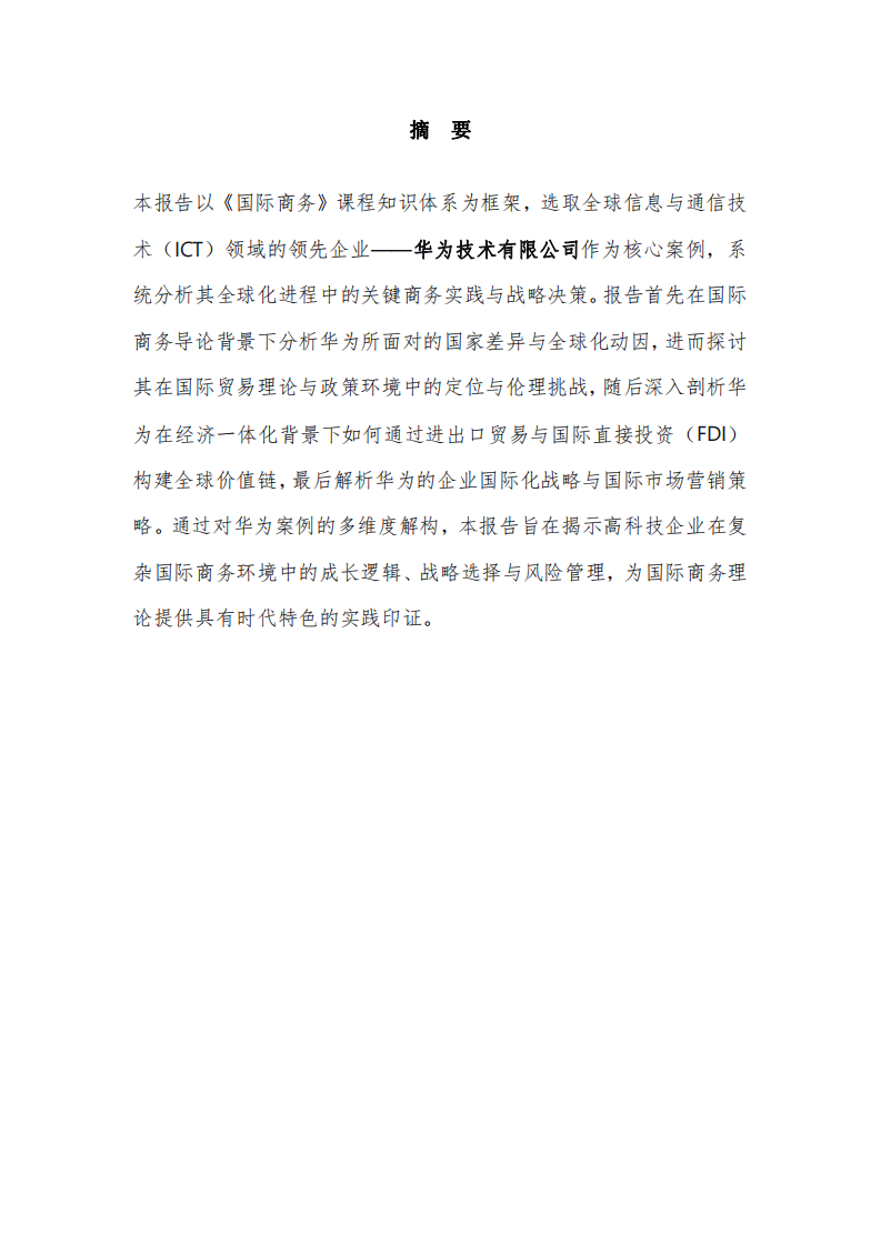 國際商務理論與實踐綜合分析：以華為全球化進程為例-第2頁-縮略圖