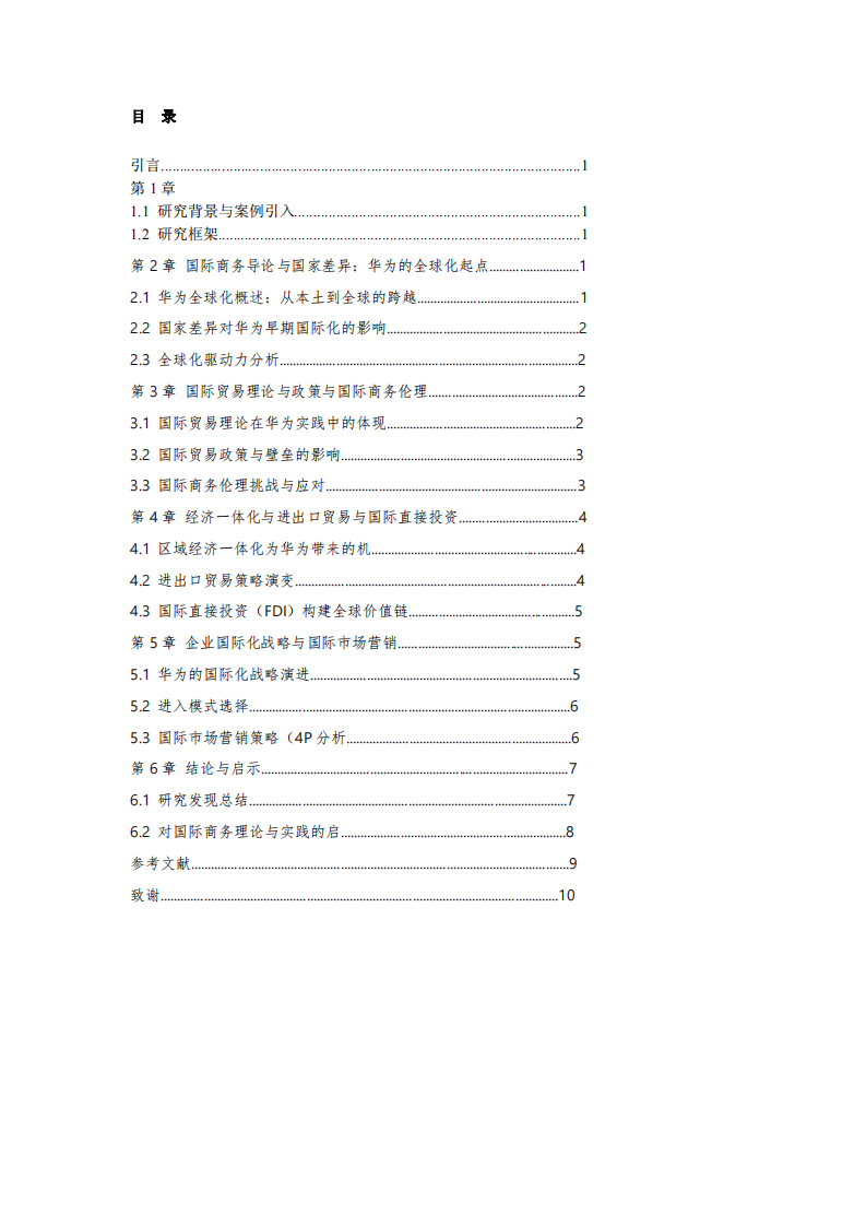國際商務理論與實踐綜合分析：以華為全球化進程為例-第3頁-縮略圖