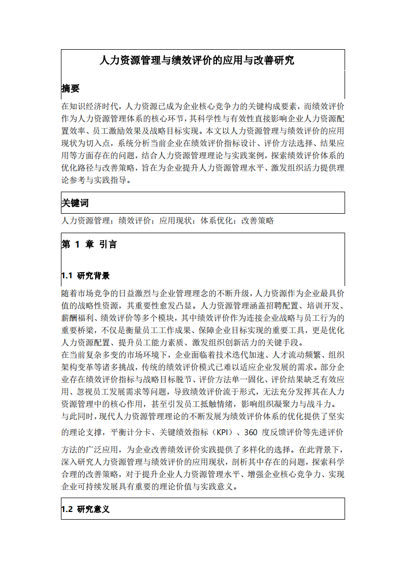 人力資源管理與績效評(píng)價(jià)的應(yīng)用與改善-第2頁-縮略圖