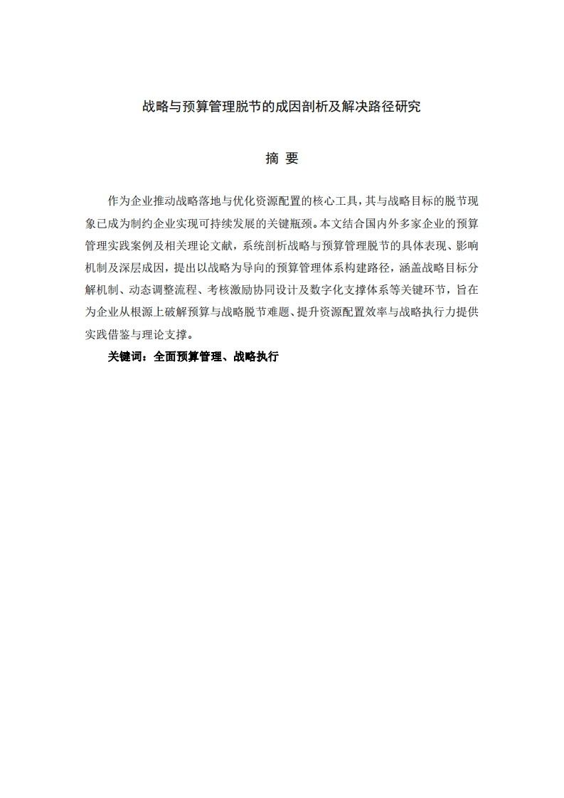 戰(zhàn)略與預(yù)算管理脫節(jié)的成因剖析及解決路徑研究-第2頁-縮略圖