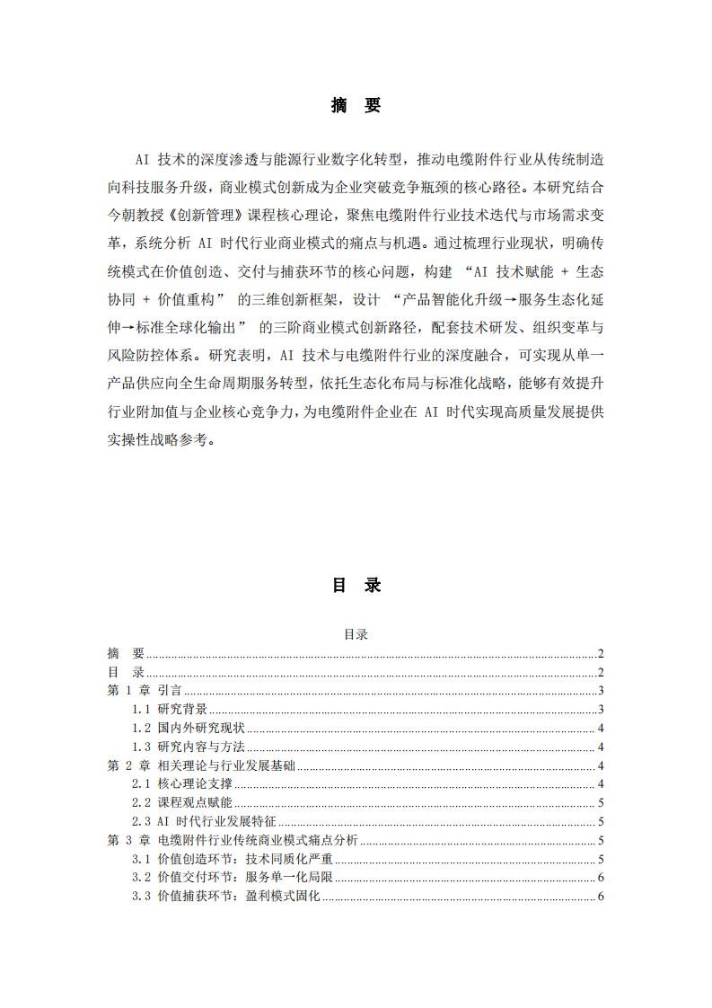 AI 時(shí)代電纜附件行業(yè)商業(yè)模式創(chuàng)新-第2頁-縮略圖