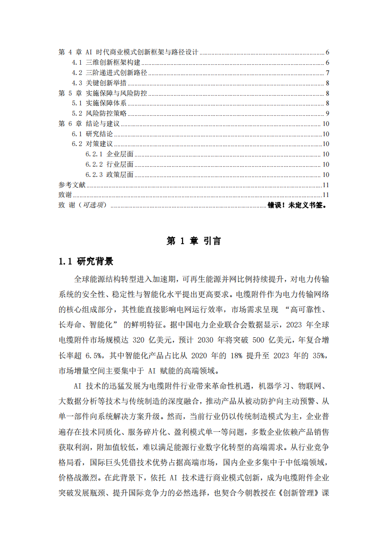 AI 時(shí)代電纜附件行業(yè)商業(yè)模式創(chuàng)新-第3頁-縮略圖