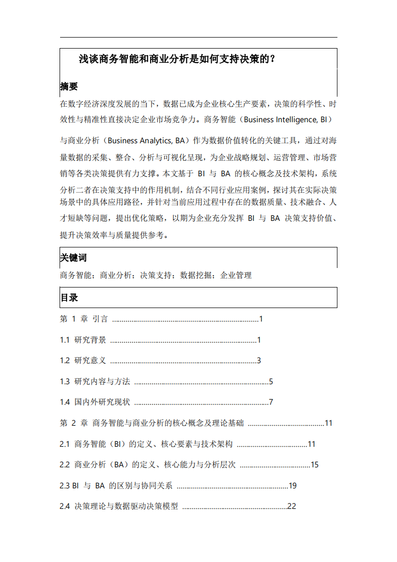 淺談商務智能和商業(yè)分析是如何支持決策的？-第2頁-縮略圖