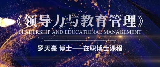 硕博课程《领导力与教育管理》