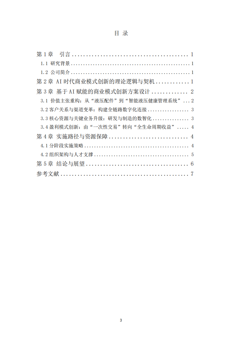  AI時代華春液壓商業(yè)模式創(chuàng)新路徑研究 -第3頁-縮略圖
