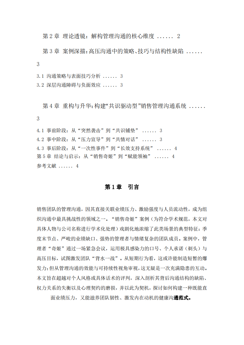 “銷售奇姬”視頻案例的管理溝通學解析：策略、障礙與系統(tǒng)性改進-第3頁-縮略圖