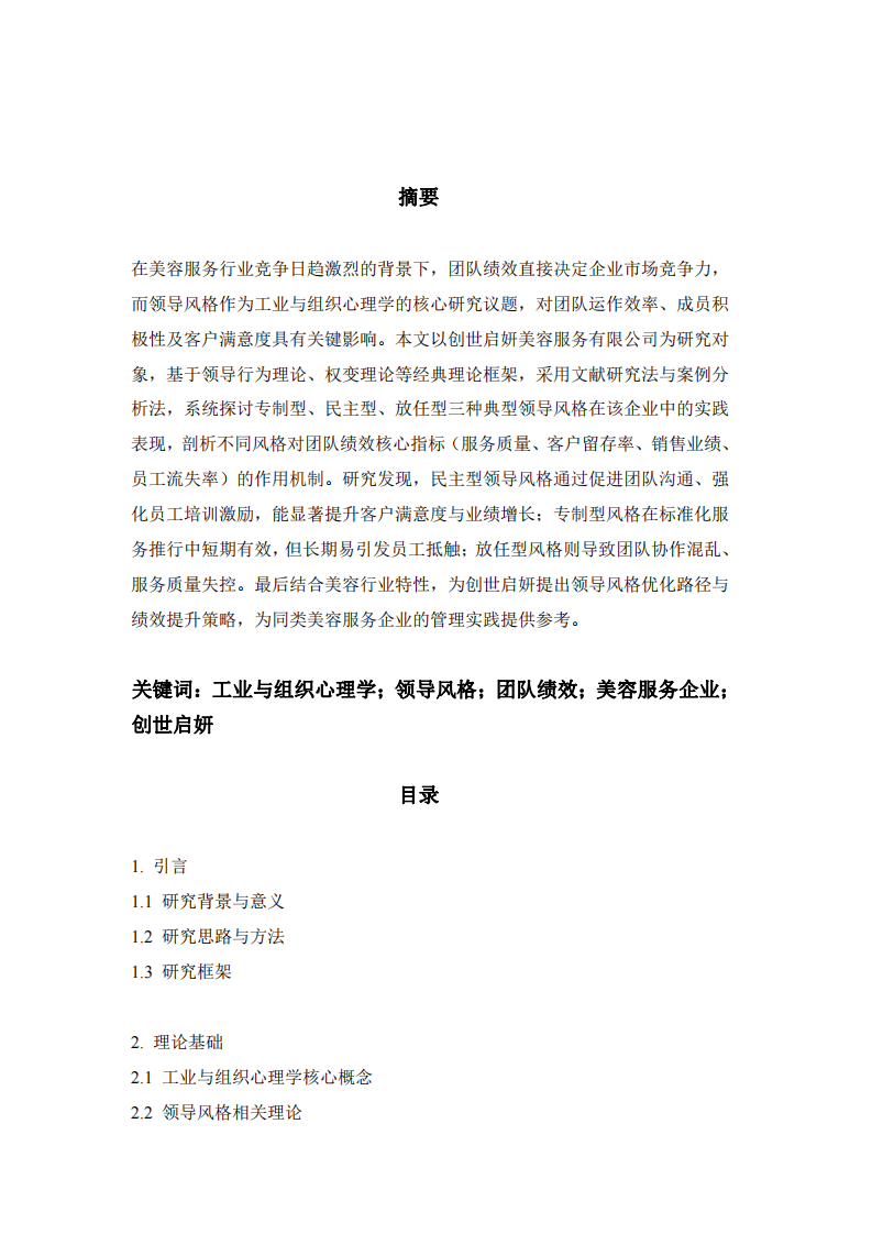 工業(yè)與組織心理學視角下領導風格對團隊績效的影響分析——以創(chuàng)世啟妍美容服務有限公司為例-第3頁-縮略圖