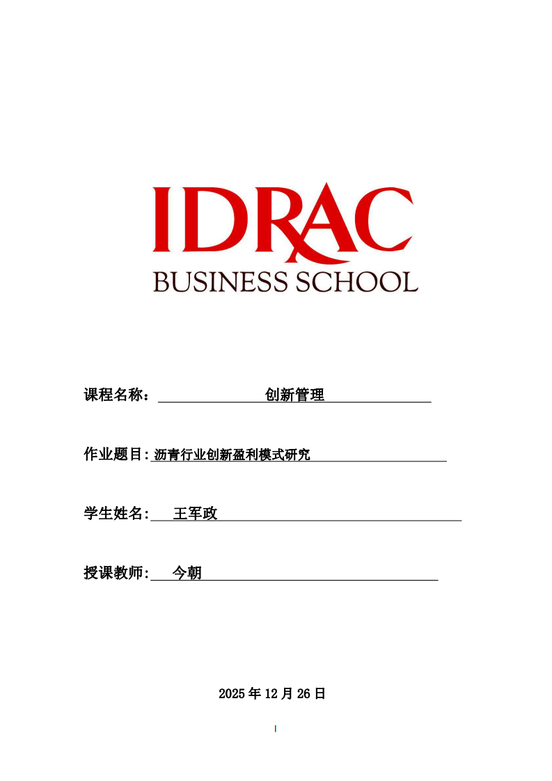 瀝青行業(yè)創(chuàng)新盈利模式研究  -第1頁(yè)-縮略圖