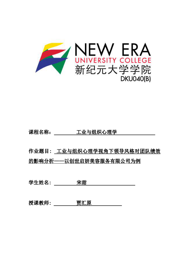 工業(yè)與組織心理學視角下領導風格對團隊績效的影響分析——以創(chuàng)世啟妍美容服務有限公司為例-第1頁-縮略圖