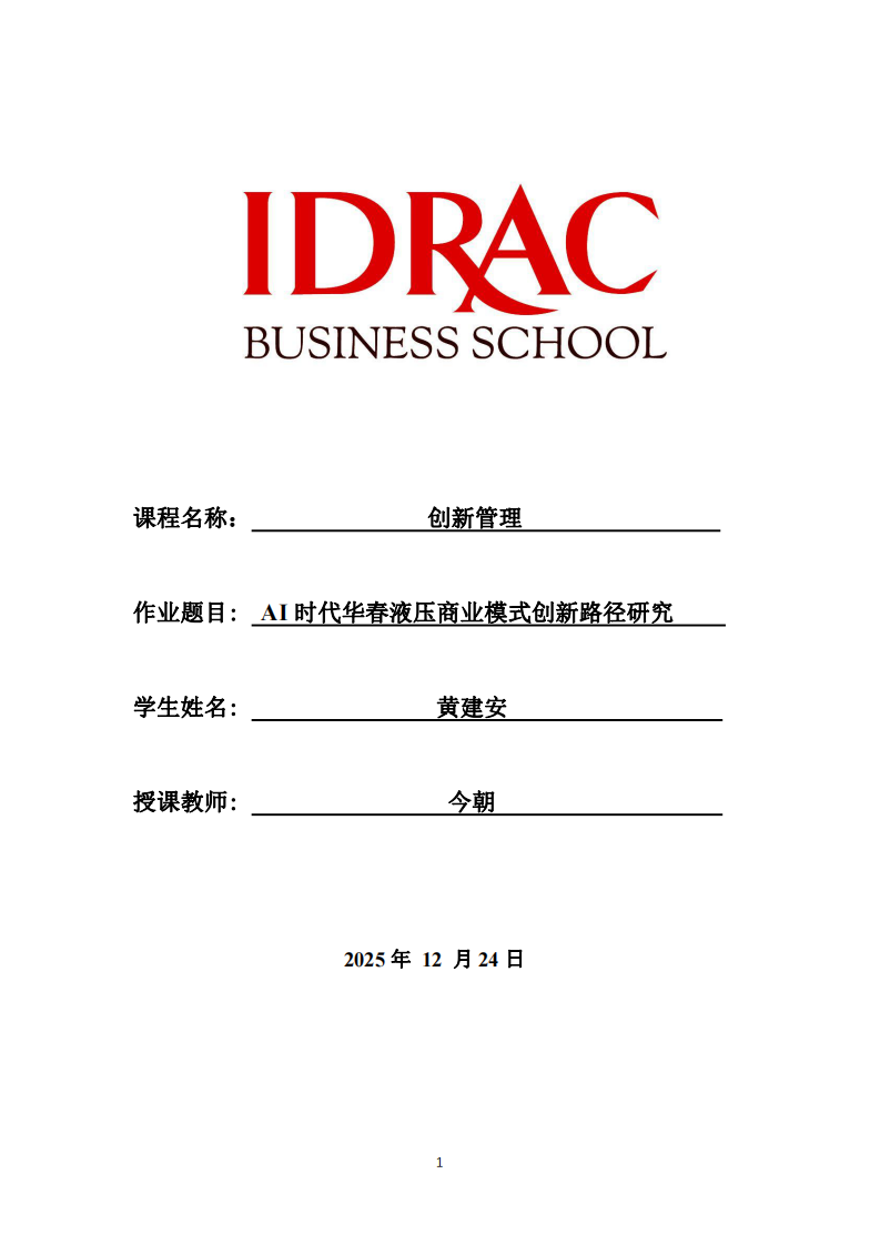  AI時代華春液壓商業(yè)模式創(chuàng)新路徑研究 -第1頁-縮略圖