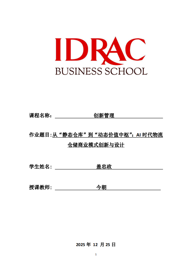 從“靜態(tài)倉庫”到“動(dòng)態(tài)價(jià)值中樞”：AI時(shí)代物流倉儲(chǔ)商業(yè)模式創(chuàng)新與設(shè)計(jì)-第1頁-縮略圖