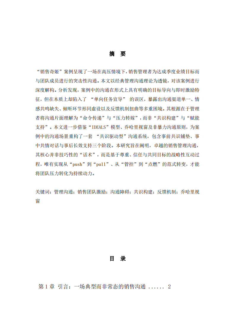 “銷售奇姬”視頻案例的管理溝通學解析：策略、障礙與系統(tǒng)性改進-第2頁-縮略圖