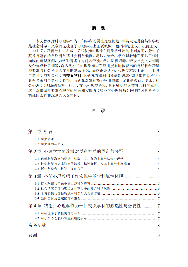 心理學(xué)學(xué)科性質(zhì)之辯及對心理健康教育的啟示-第2頁-縮略圖