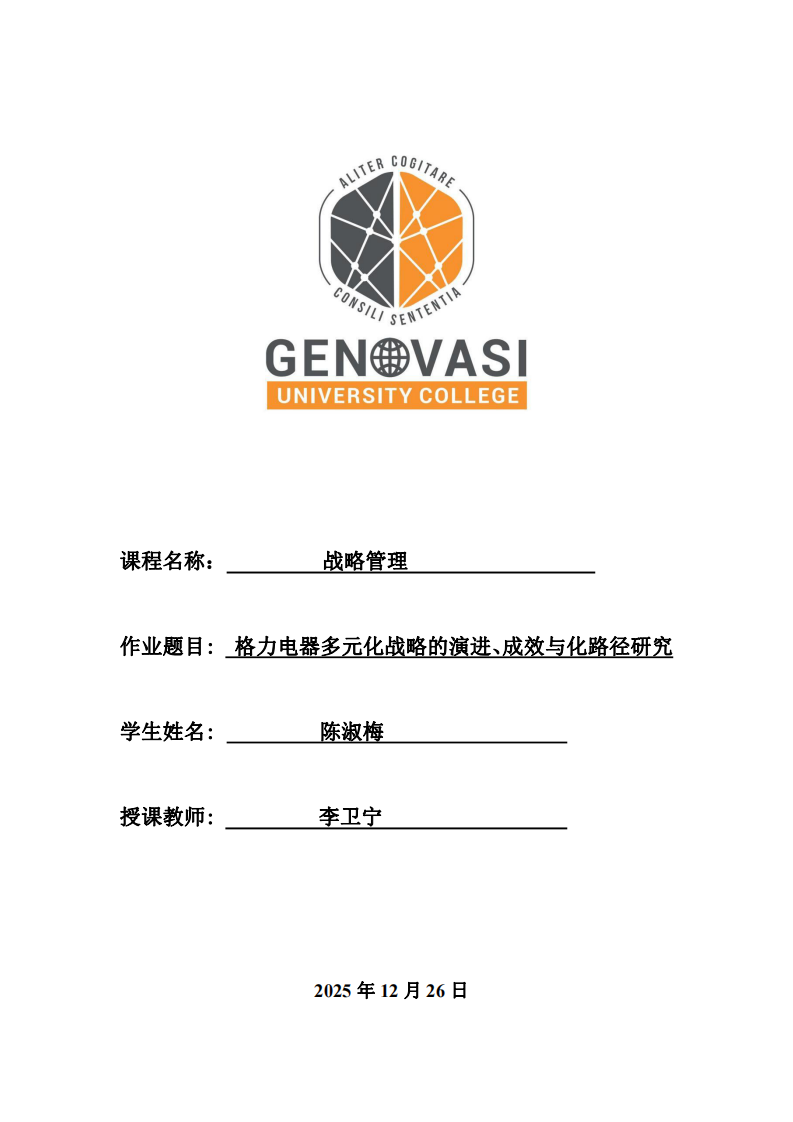 格力電器多元化戰(zhàn)略的演進、成效與化路徑研究-第1頁-縮略圖