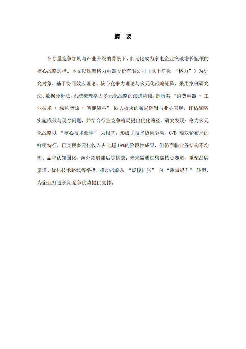 格力電器多元化戰(zhàn)略的演進、成效與化路徑研究-第2頁-縮略圖