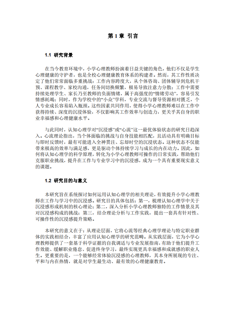 小學心理教師提升工作學習沉浸感的策略-第3頁-縮略圖