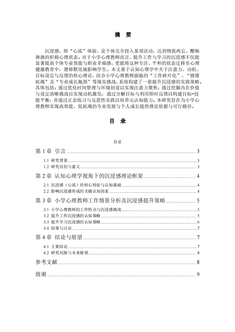 小學心理教師提升工作學習沉浸感的策略-第2頁-縮略圖