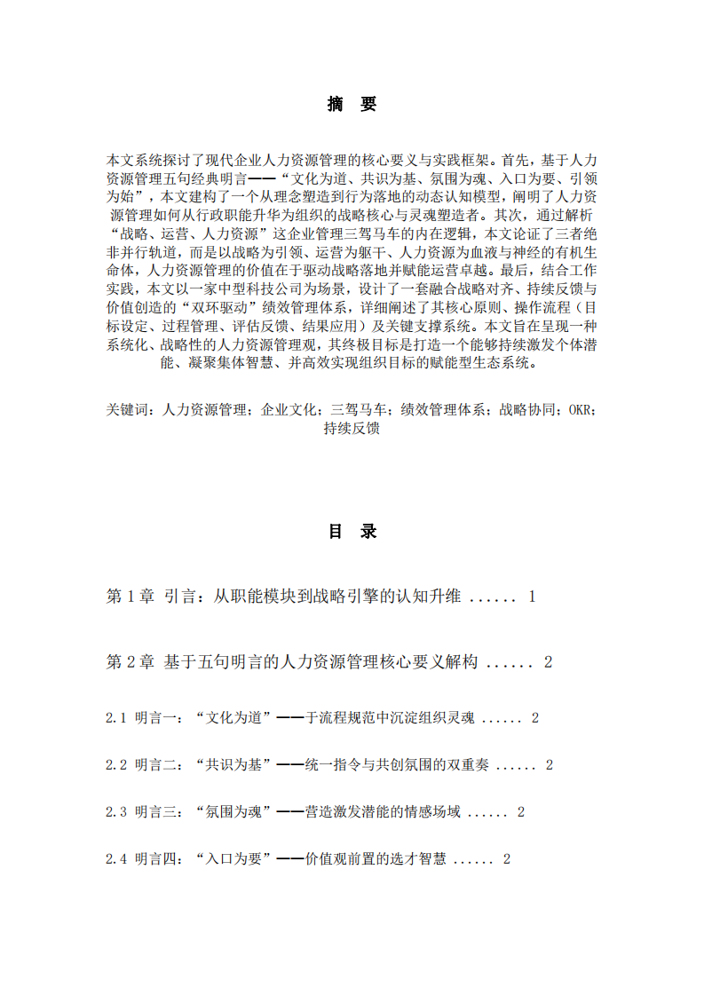 系統(tǒng)視角下的人力資源管理：明言、架構(gòu)與實踐-第2頁-縮略圖