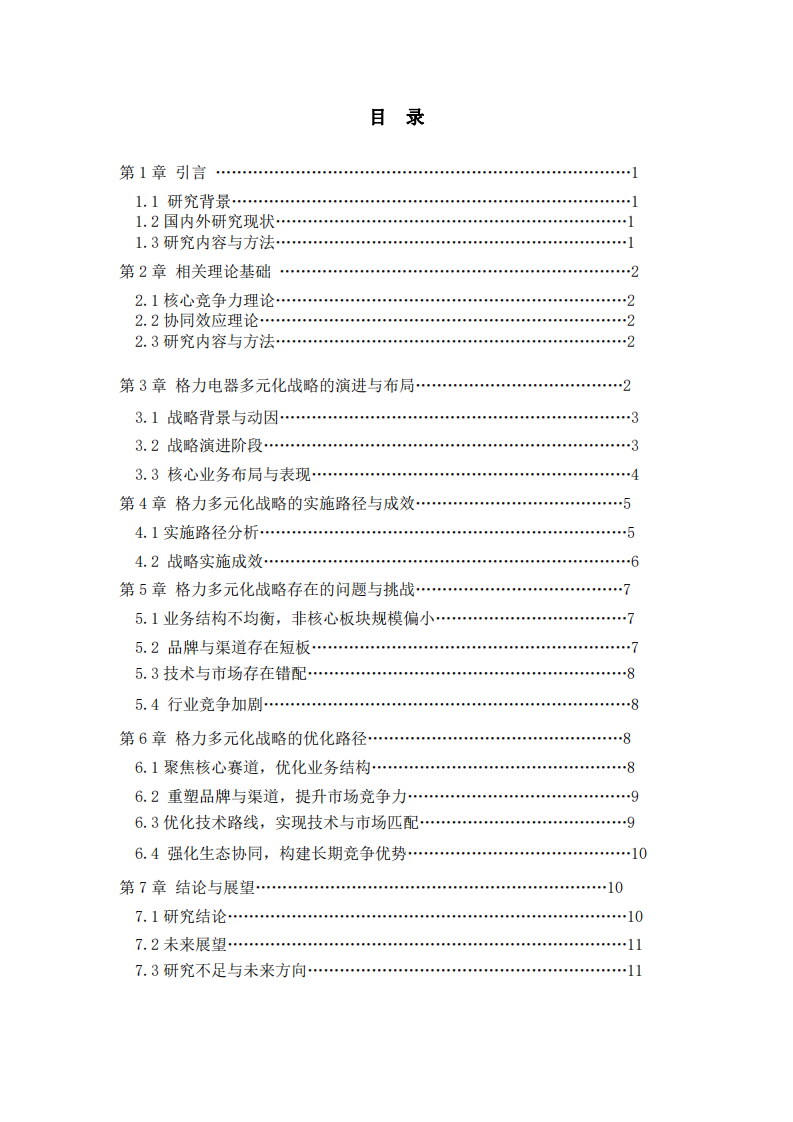 格力電器多元化戰(zhàn)略的演進、成效與化路徑研究-第3頁-縮略圖