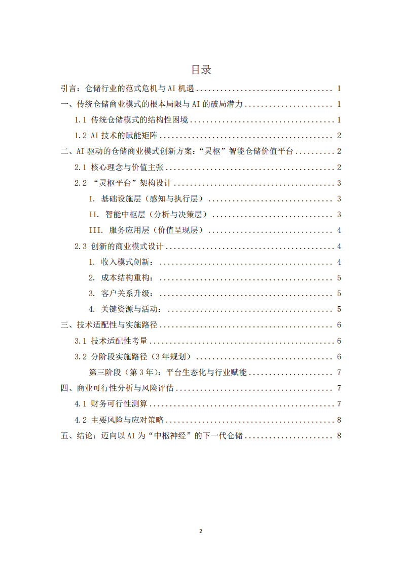 從“靜態(tài)倉庫”到“動(dòng)態(tài)價(jià)值中樞”：AI時(shí)代物流倉儲(chǔ)商業(yè)模式創(chuàng)新與設(shè)計(jì)-第2頁-縮略圖